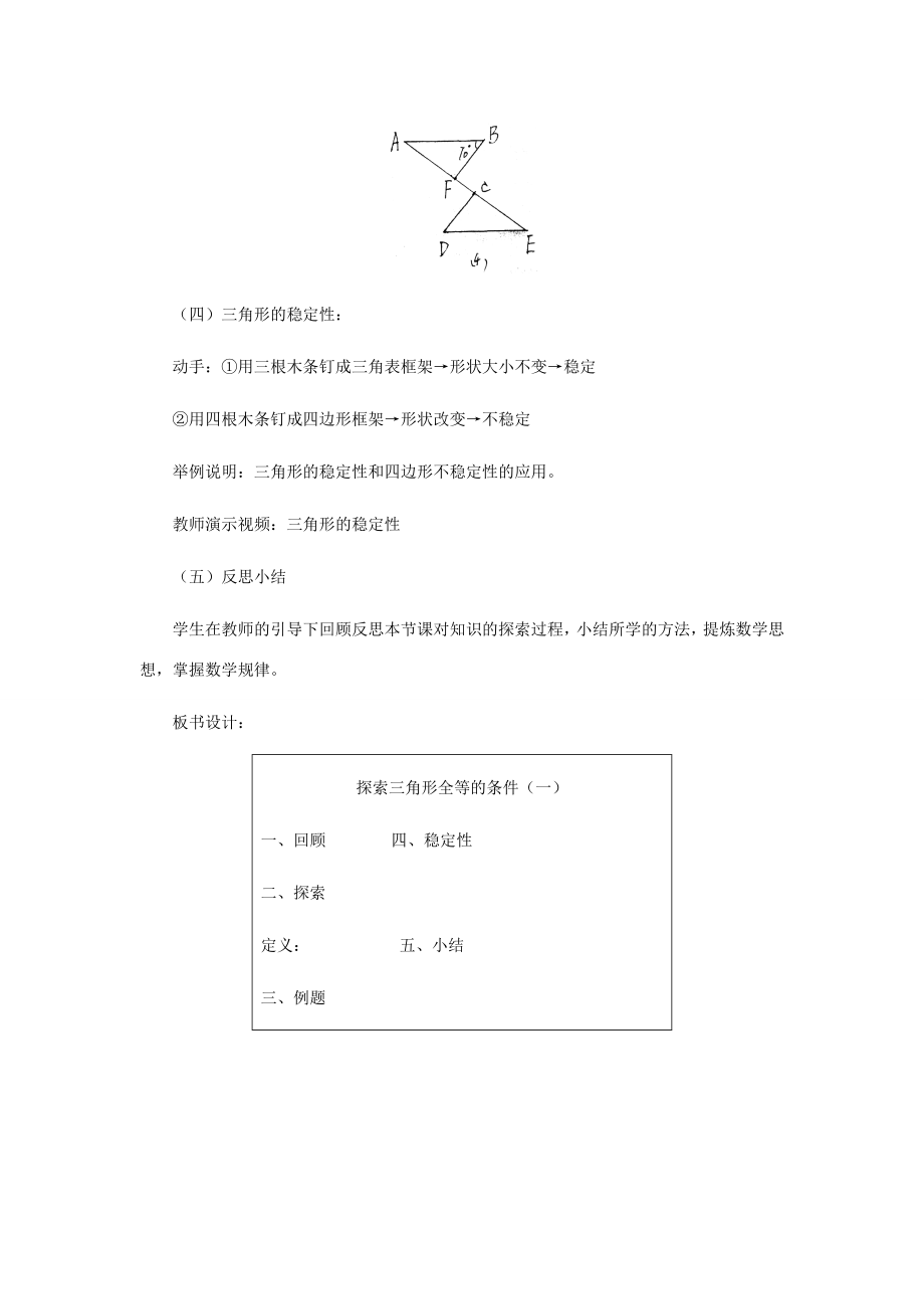 七年级数学下册探索三角形全等的条件（第一课时）教案北师大版.doc