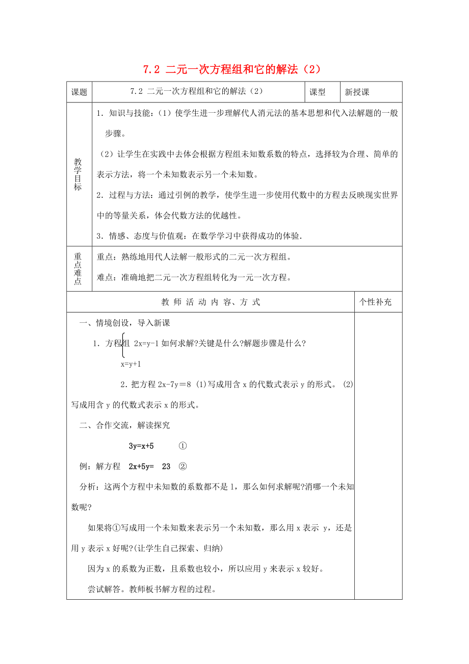 七年级数学下册第7章一次方程组7.2二元一次方程组的解法（2）教案（新版）华东师大版（新版）华东师大版初中七年级下册数学教案.doc