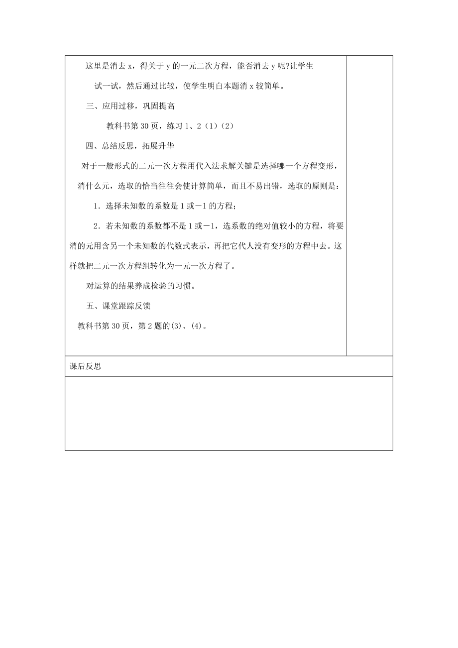 七年级数学下册第7章一次方程组7.2二元一次方程组的解法（2）教案（新版）华东师大版（新版）华东师大版初中七年级下册数学教案.doc