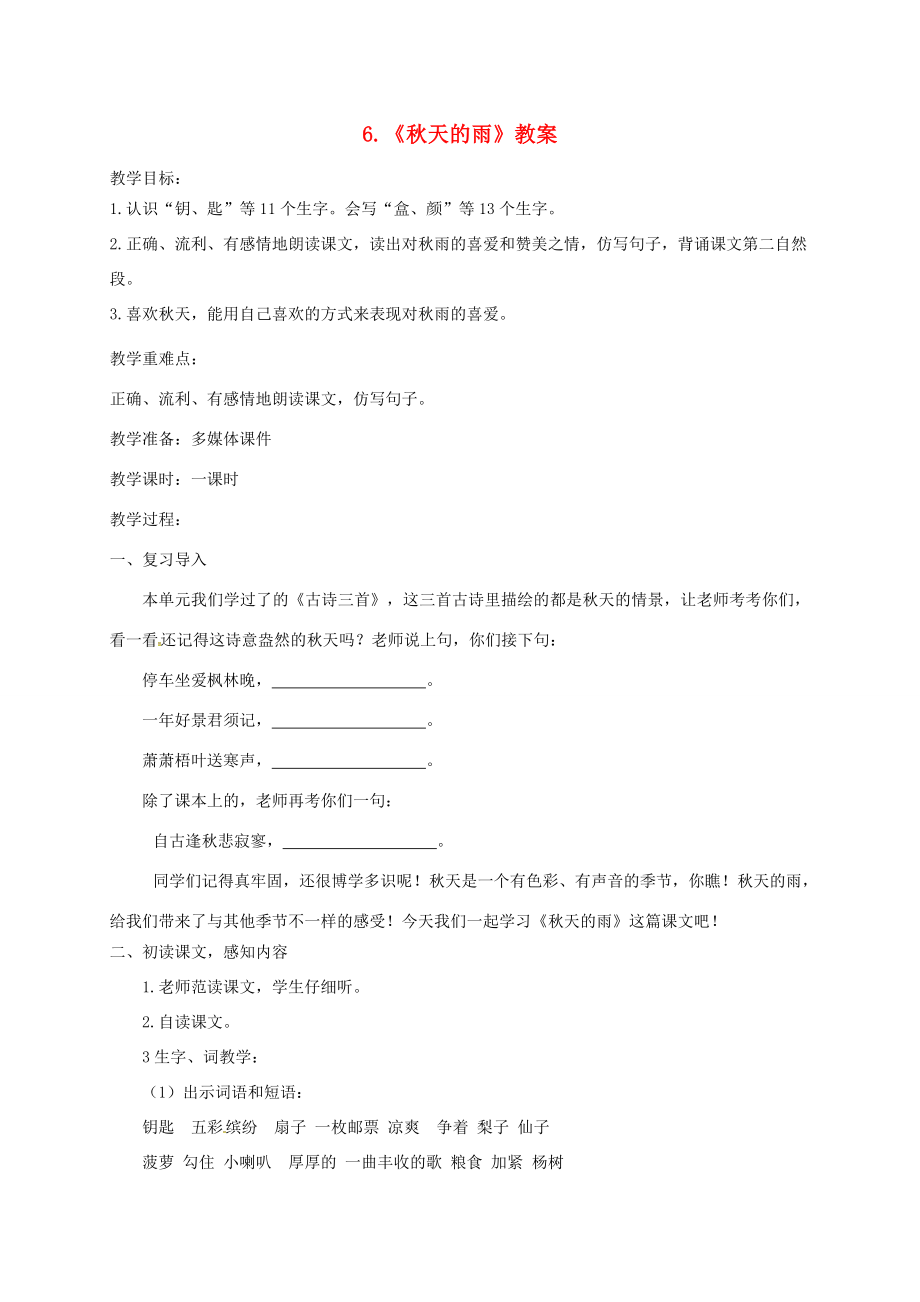 三年级语文上册第二单元6秋天的雨教案新人教版新人教版小学三年级上册语文教案2.doc