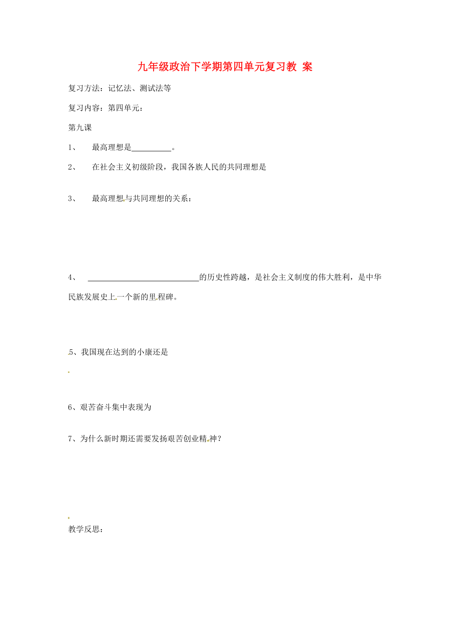 【202x秋新教材】辽宁省丹东七中九年级政治第四单元《满怀希望迎接明天》复习教案1新人教版1.doc