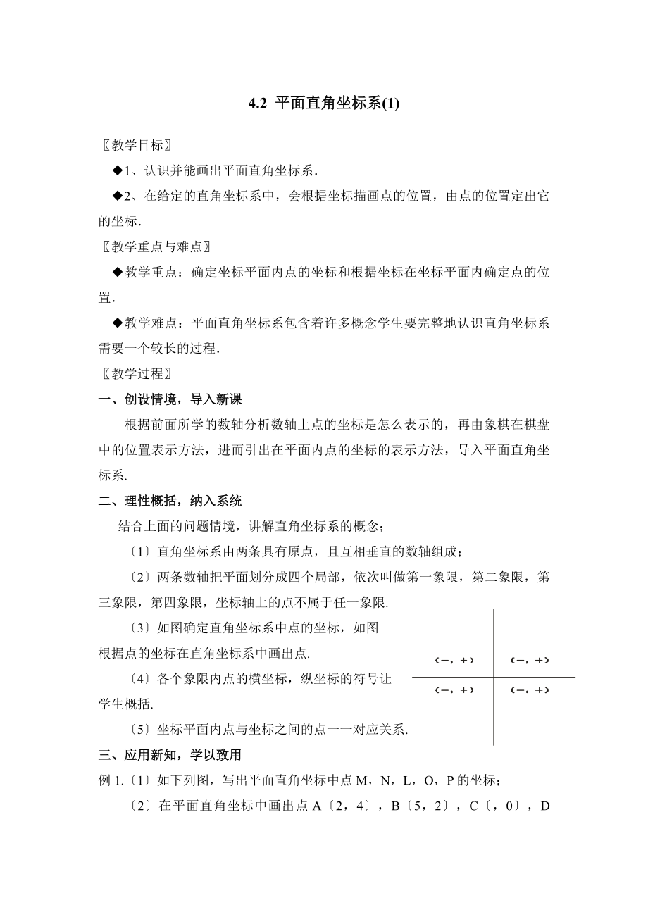 4.2《平面直角坐标系》第1课时参考教案1.doc