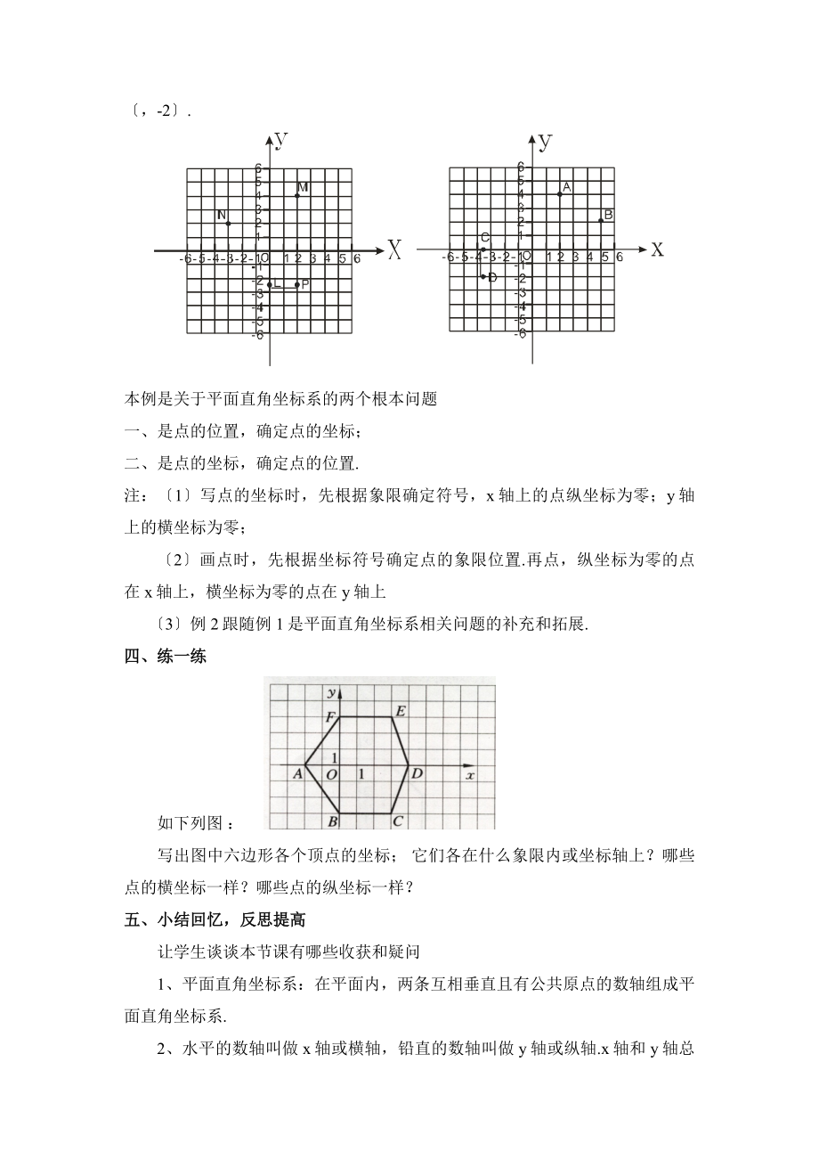 4.2《平面直角坐标系》第1课时参考教案1.doc