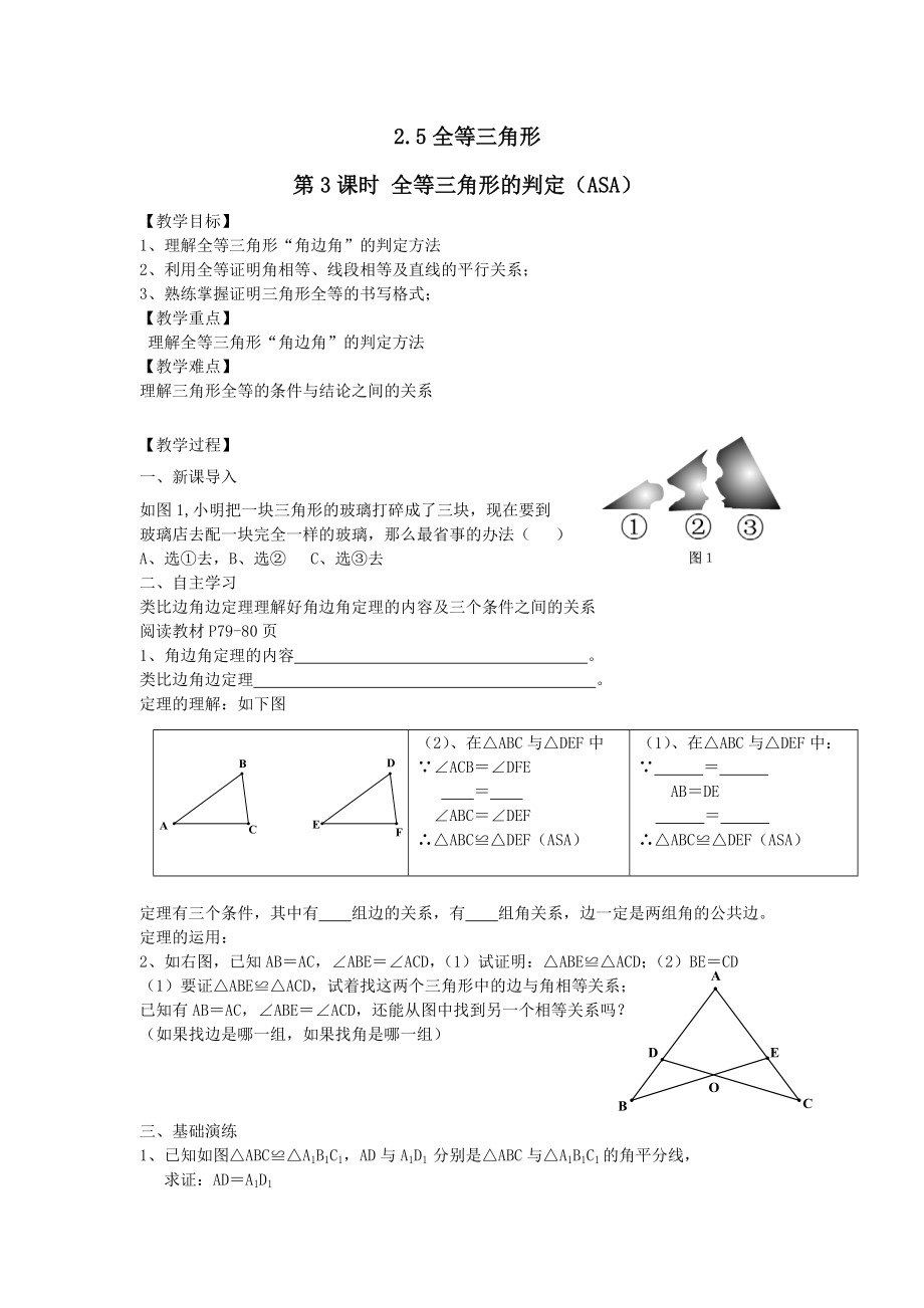 秋八年级数学上册第2章三角形2.5全等三角形第3课时全等三角形的判定（ASA）教案2（新版）湘教版.doc