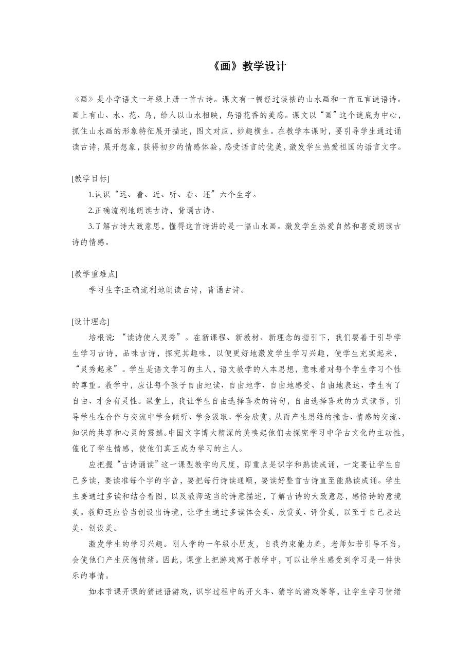 一年级语文上册课文部分第二单元1《画》教案2鲁教版.doc