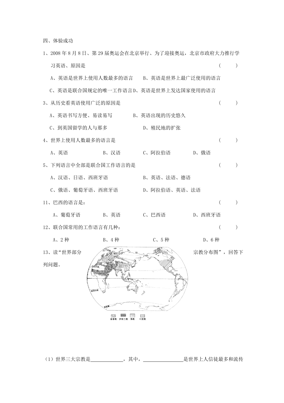 七年级地理上册3.3世界的语言和宗教案（新版）湘教版（新版）湘教版初中七年级上册地理教案.doc