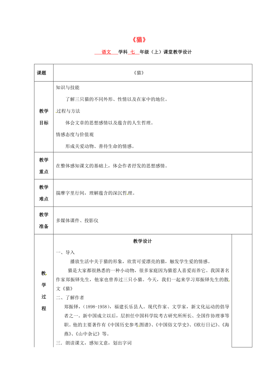 七年级语文上册第17课《猫》教案新人教版新人教版初中七年级上册语文教案.doc