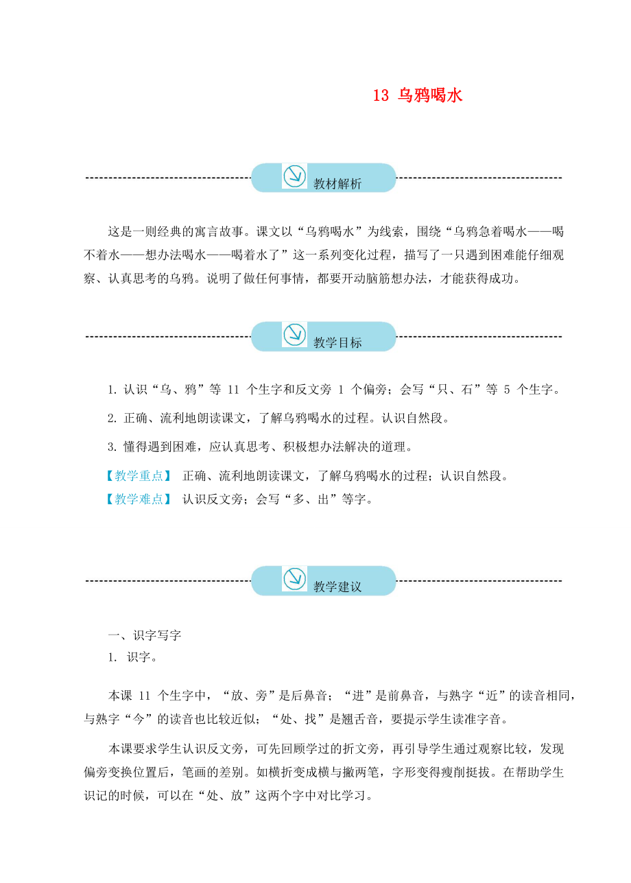 一年级语文上册课文413乌鸦喝水教案新人教版新人教版小学一年级上册语文教案.doc