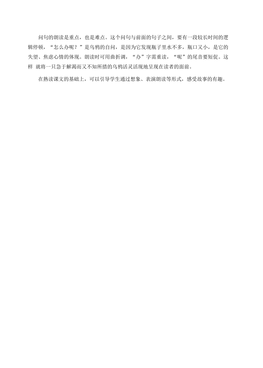 一年级语文上册课文413乌鸦喝水教案新人教版新人教版小学一年级上册语文教案.doc