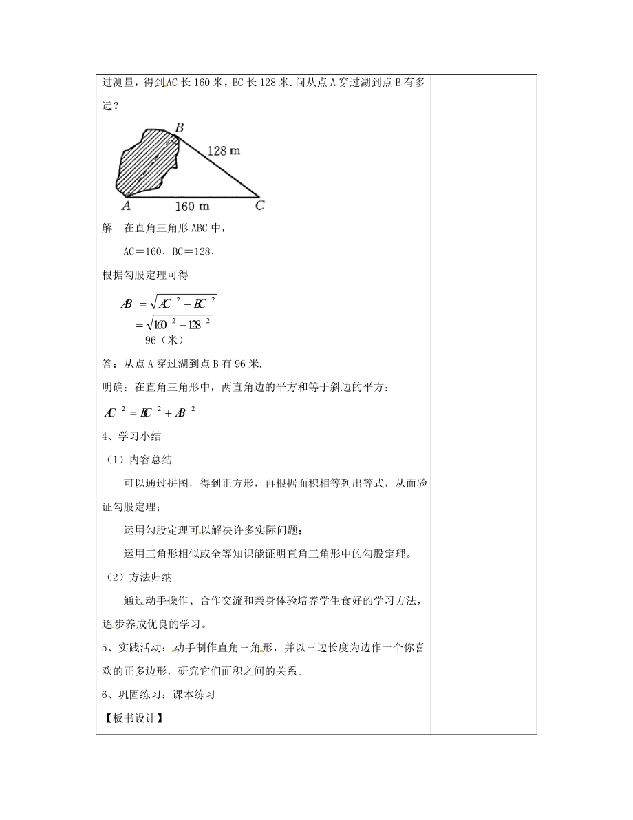 【秋新教材】河南省洛阳市下峪镇初级中学八年级数学《勾股定理》教案（6）新人教版.doc