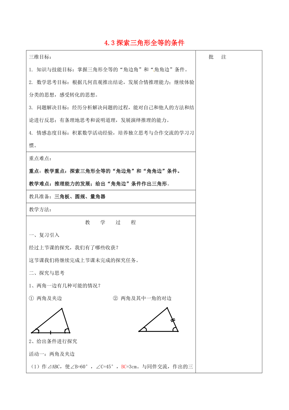 七年级数学下册《4.3探索三角形全等的条件（二）》教学设计（新版）北师大版（新版）北师大版初中七年级下册数学教案.doc