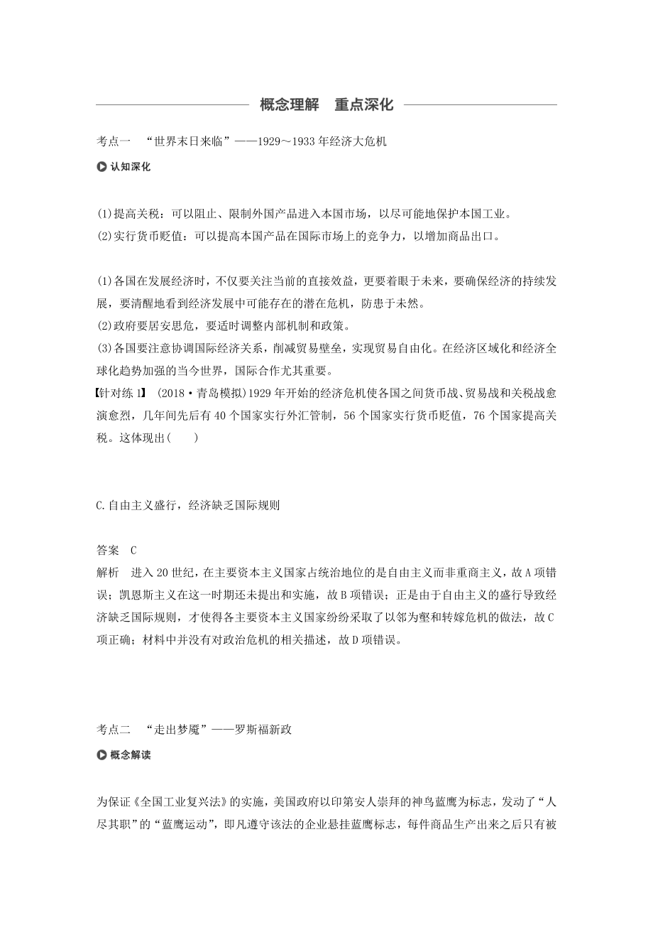 版高考历史大一轮复习第十单元资本主义经济政策的调整和苏联的社会主义建设第27讲资本主义世界经济危机与罗斯福新政教案（含解析）新人教版必修2.docx