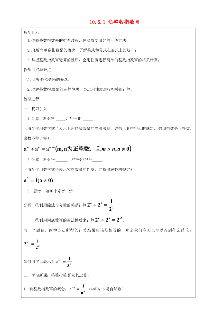 上海市罗泾中学七年级数学上册10.6.1负整数指数幂教案沪教版五四制.doc