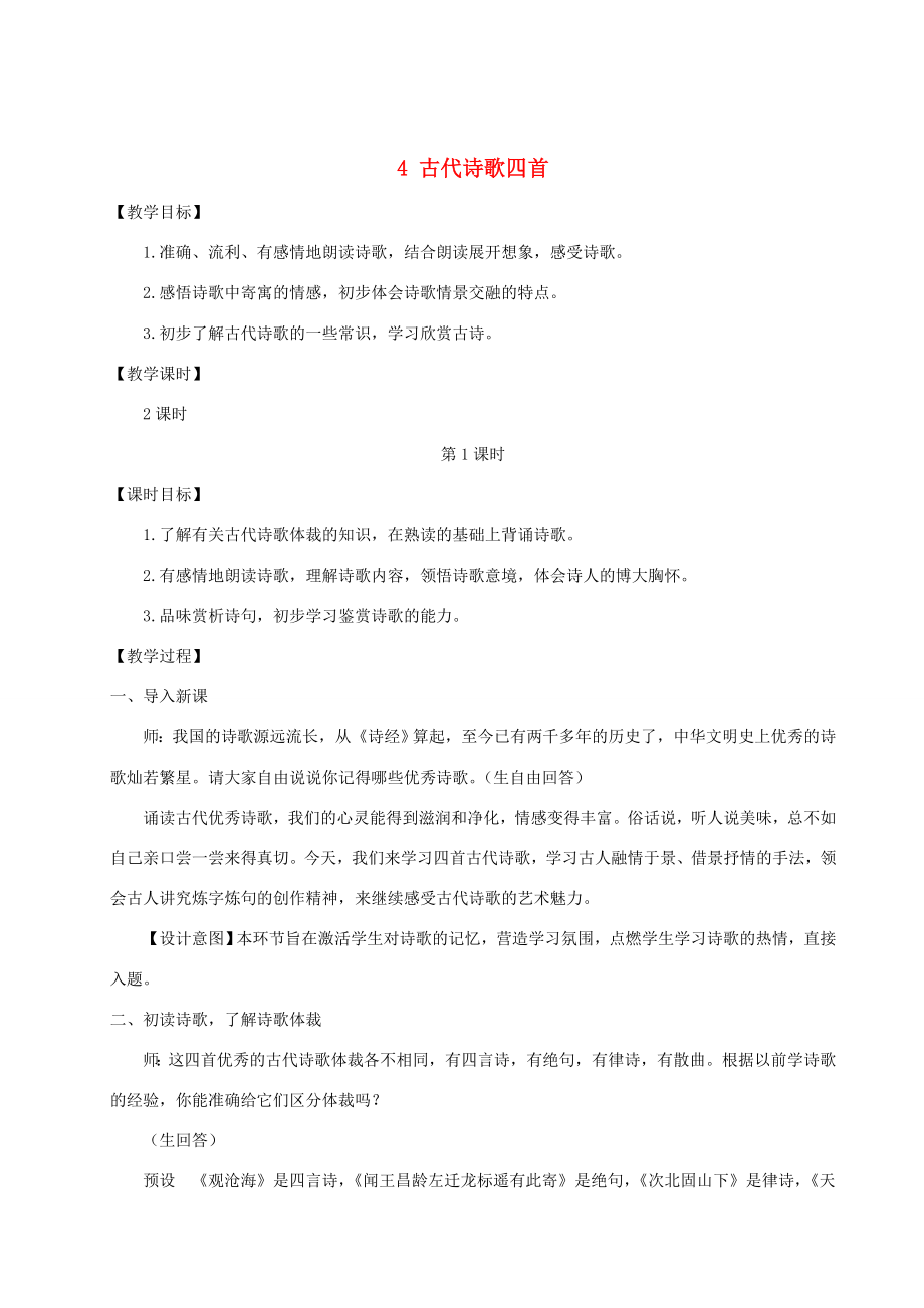 七年级语文上册第一单元4古代诗歌四首教案新人教版新人教版初中七年级上册语文教案.doc