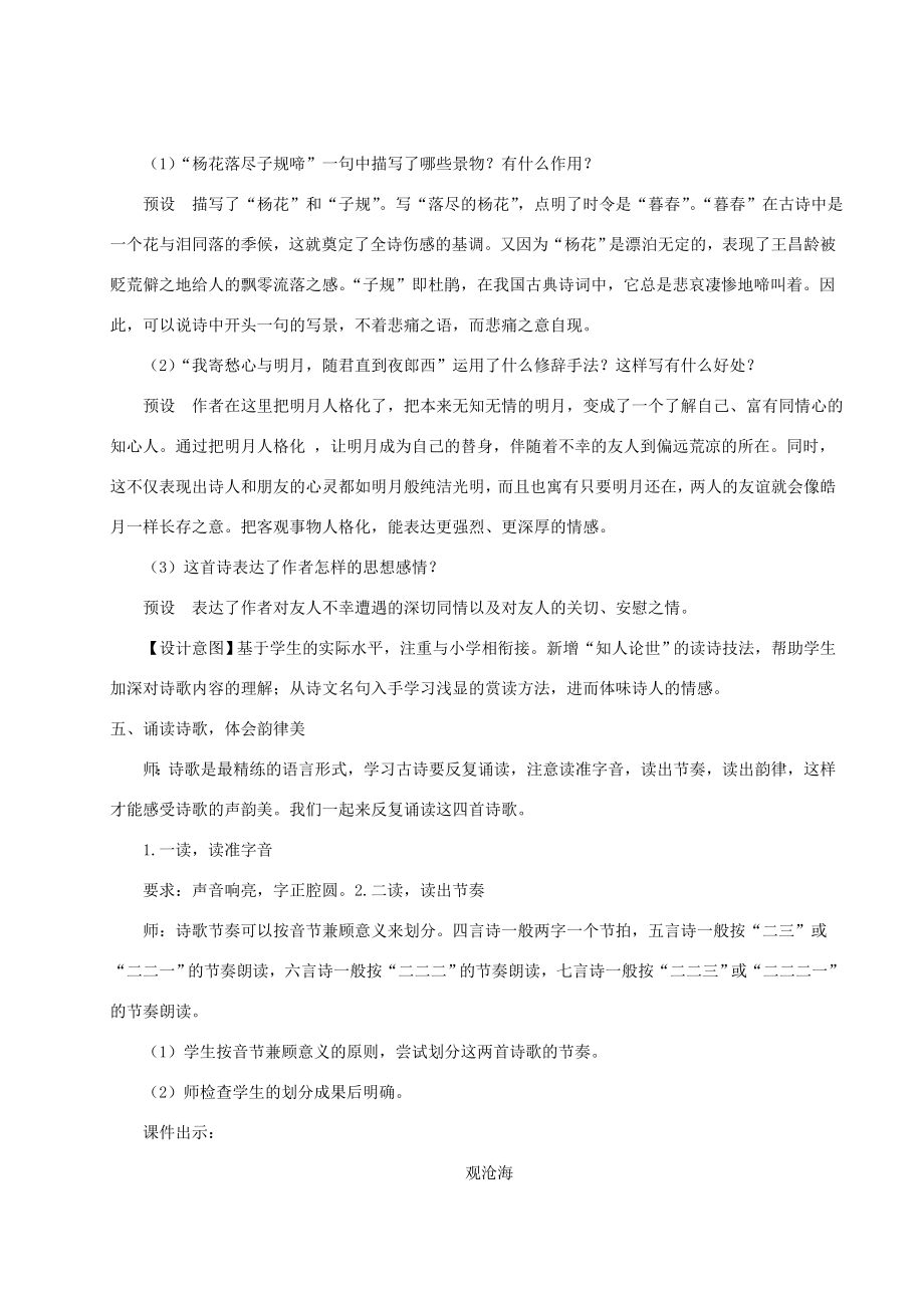 七年级语文上册第一单元4古代诗歌四首教案新人教版新人教版初中七年级上册语文教案.doc