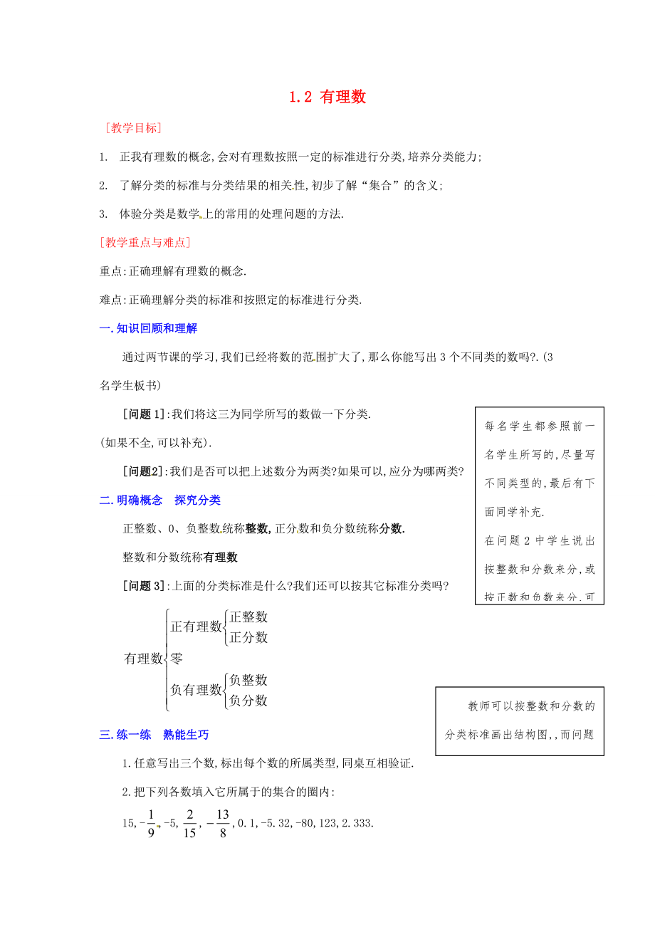 七年级数学上册1.2.1有理数教案3（新版）新人教版（新版）新人教版初中七年级上册数学教案.doc