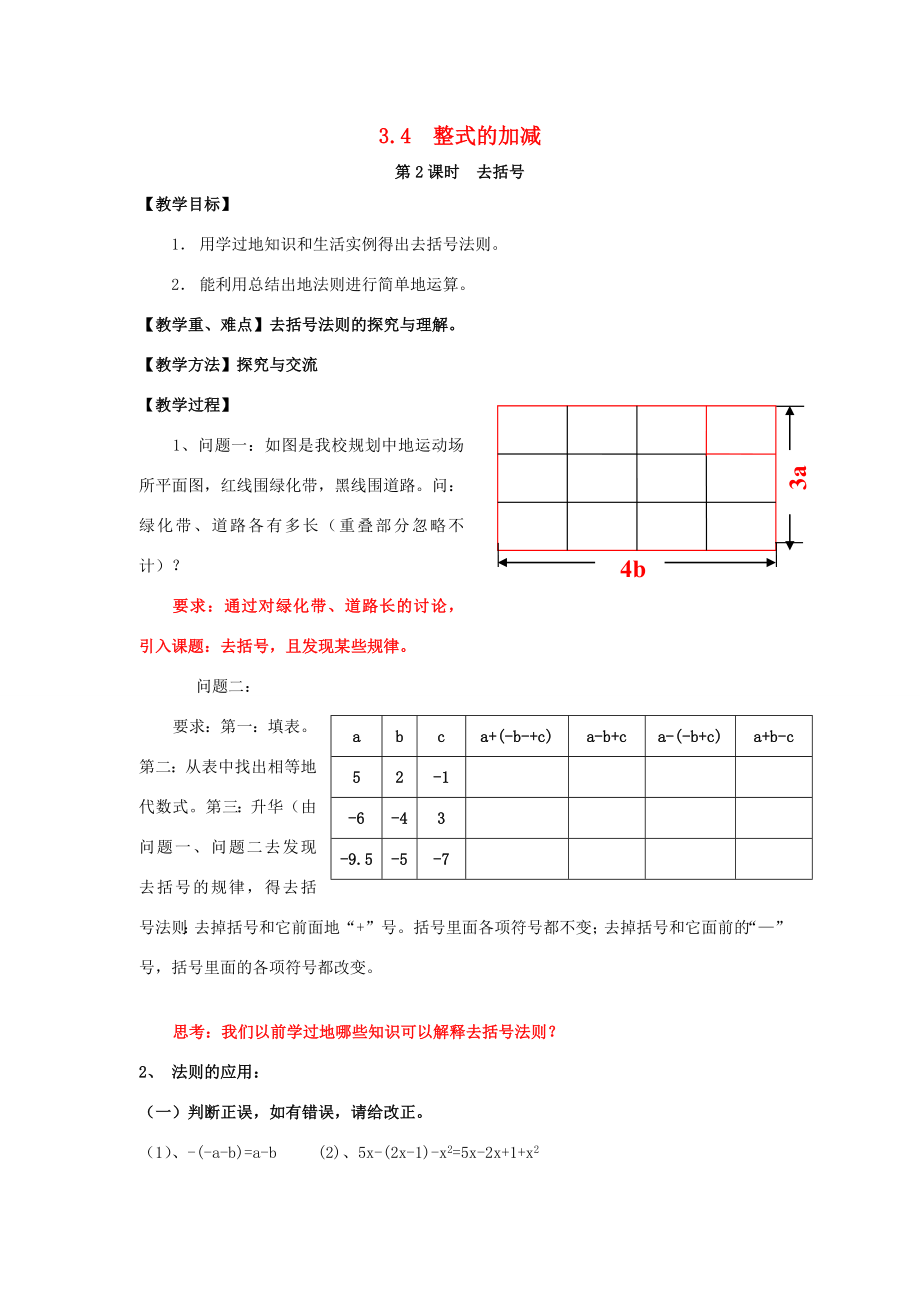 七年级数学上册第3章整式及其加减3.4整式的加减第2课时去括号教案2（新版）北师大版（新版）北师大版初中七年级上册数学教案.doc