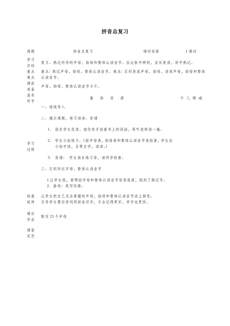 一年级语文上册拼音总复习教案北师大版.doc