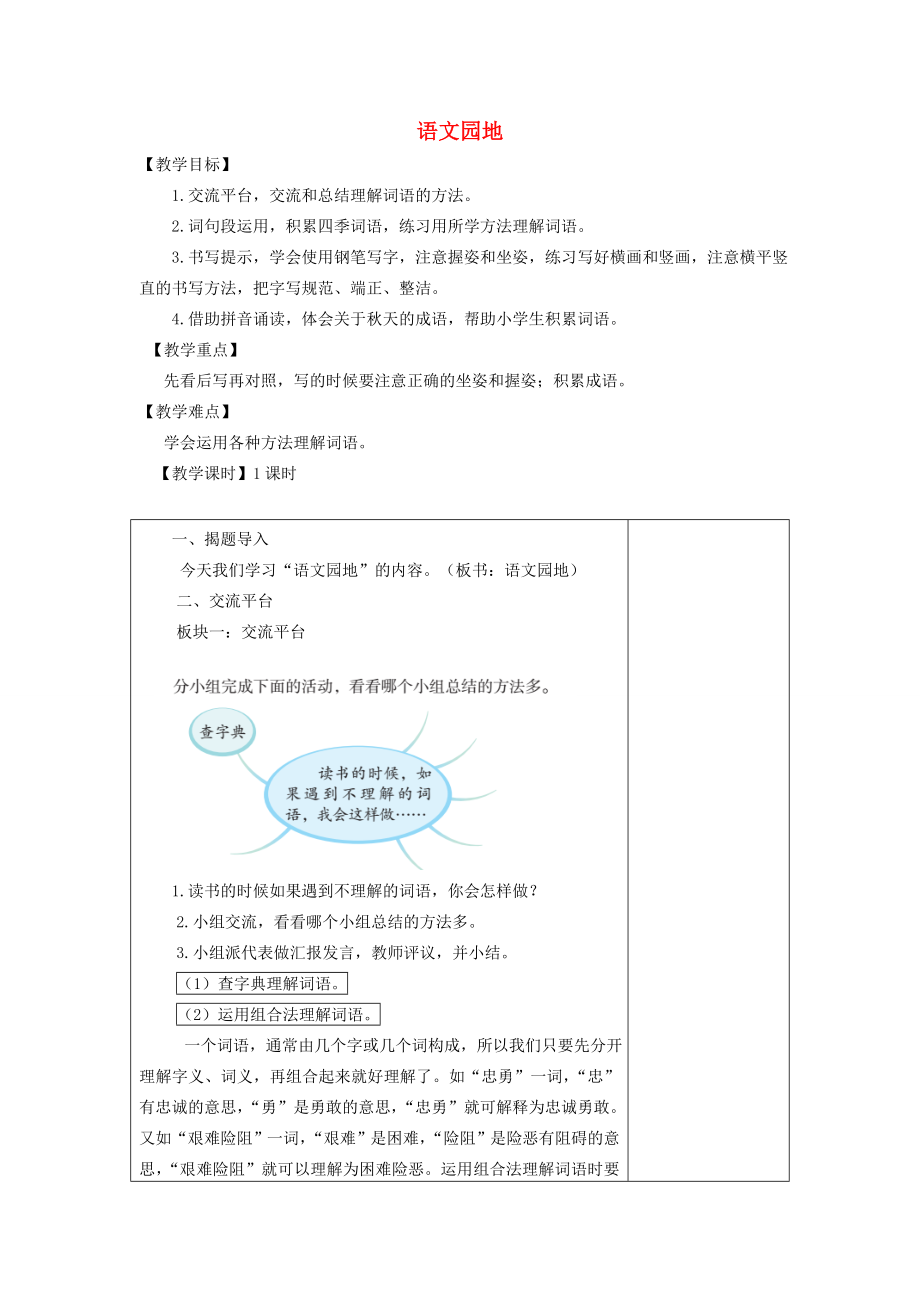 三年级语文上册第二单元语文园地教案新人教版新人教版小学三年级上册语文教案.doc