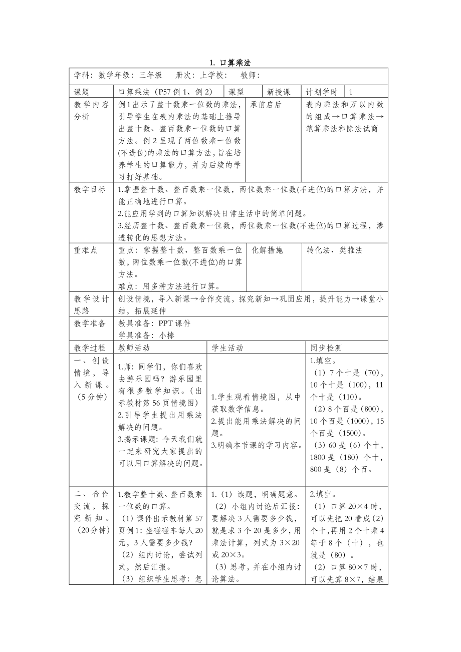 三年级数学上册第6单元多位数乘一位数教案设计新人教版.docx