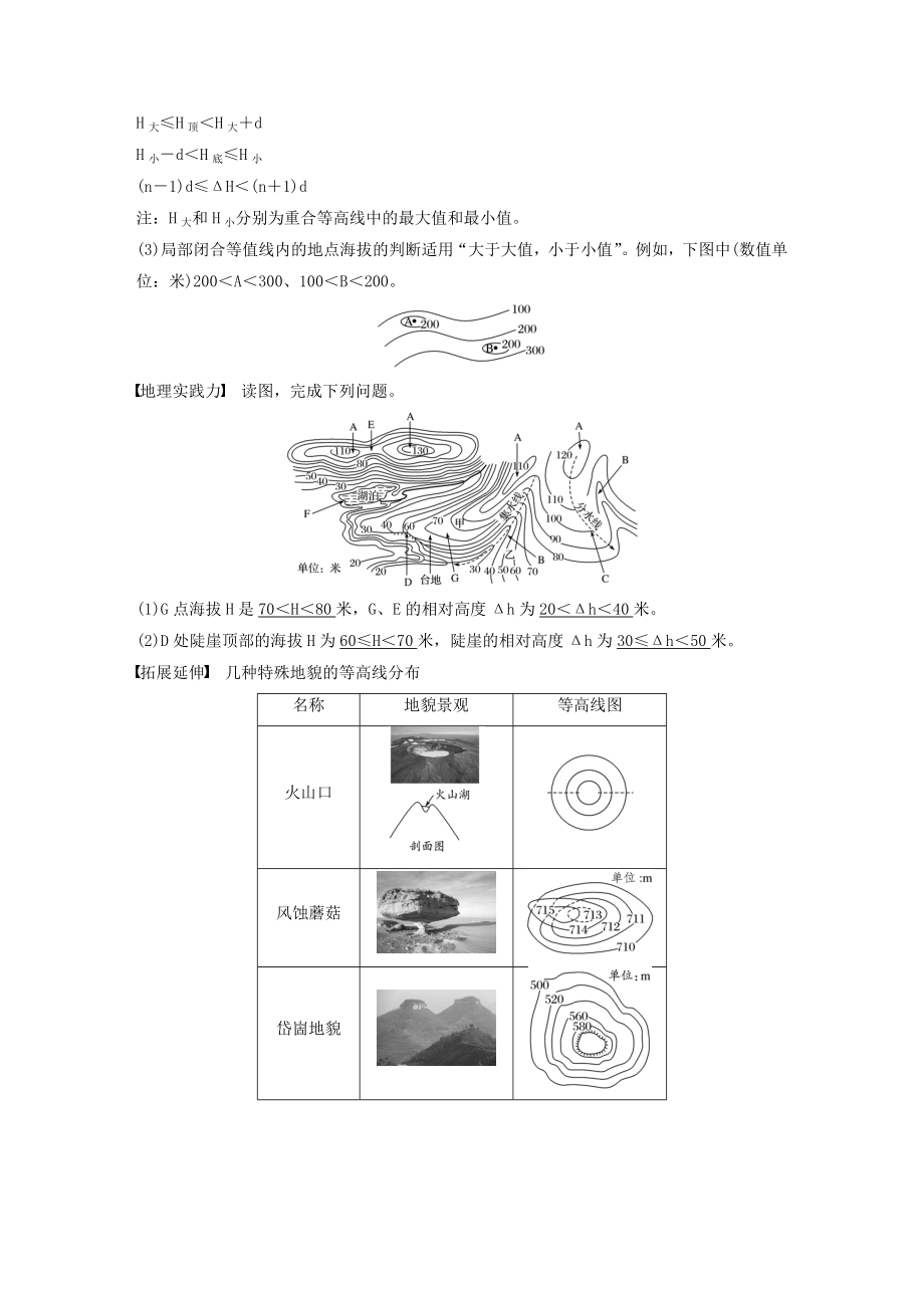 （鲁京津琼）版高考地理大一轮复习第一章地球与地图第2讲等高线地形图教案（含解析）新人教版必修1.docx