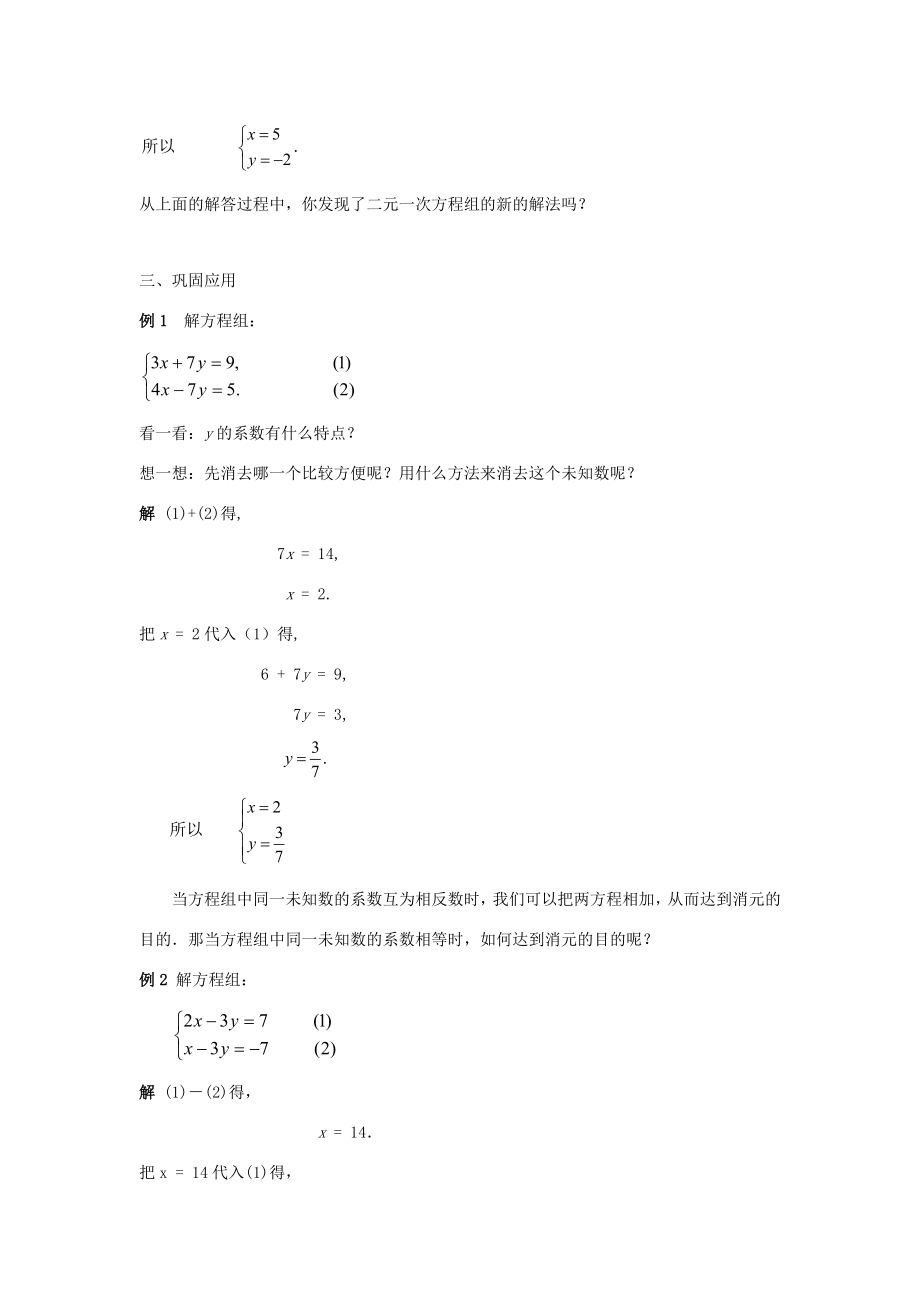 七年级数学下册第7章一次方程组7.2二元一次方程组的解法7.2.2用加减法解二元一次方程组（一）教案（新版）华东师大版（新版）华东师大版初中七年级下册数学教案.doc