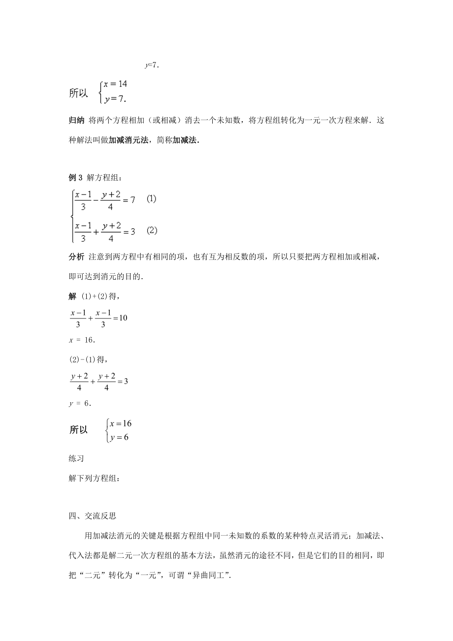 七年级数学下册第7章一次方程组7.2二元一次方程组的解法7.2.2用加减法解二元一次方程组（一）教案（新版）华东师大版（新版）华东师大版初中七年级下册数学教案.doc