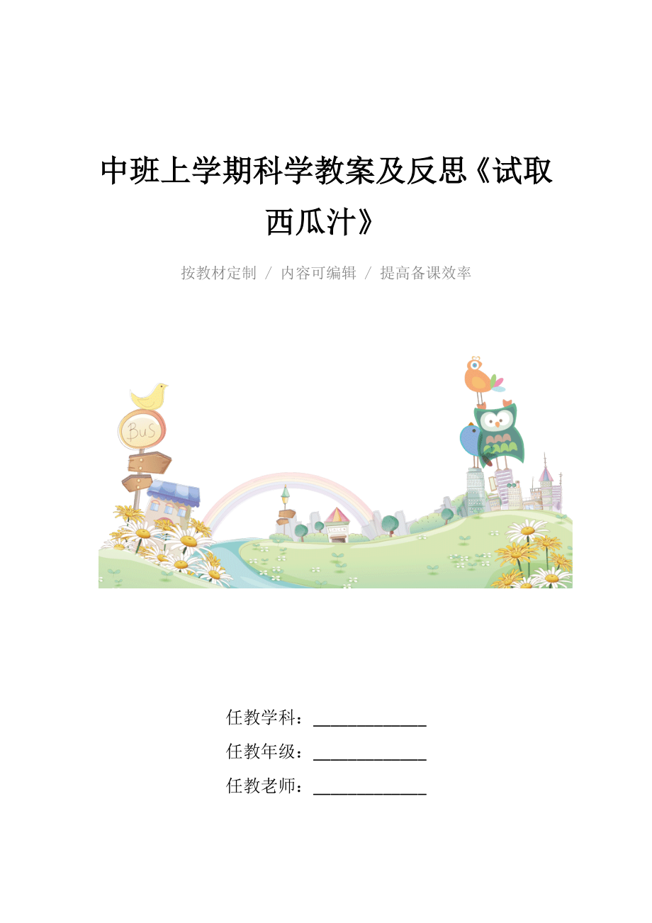 中班上学期科学教案及反思《试取西瓜汁》.docx