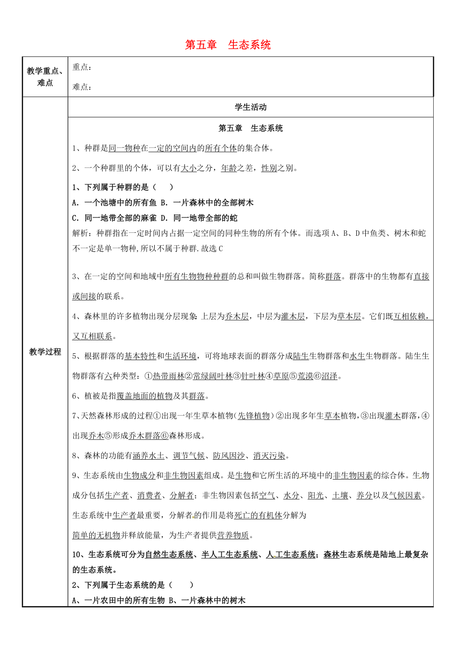 七年级科学下册第5章生态系统教案（新版）华东师大版（新版）华东师大版初中七年级下册自然科学教案.doc