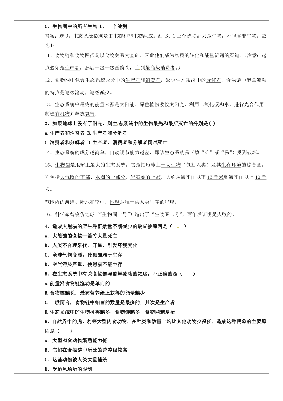 七年级科学下册第5章生态系统教案（新版）华东师大版（新版）华东师大版初中七年级下册自然科学教案.doc