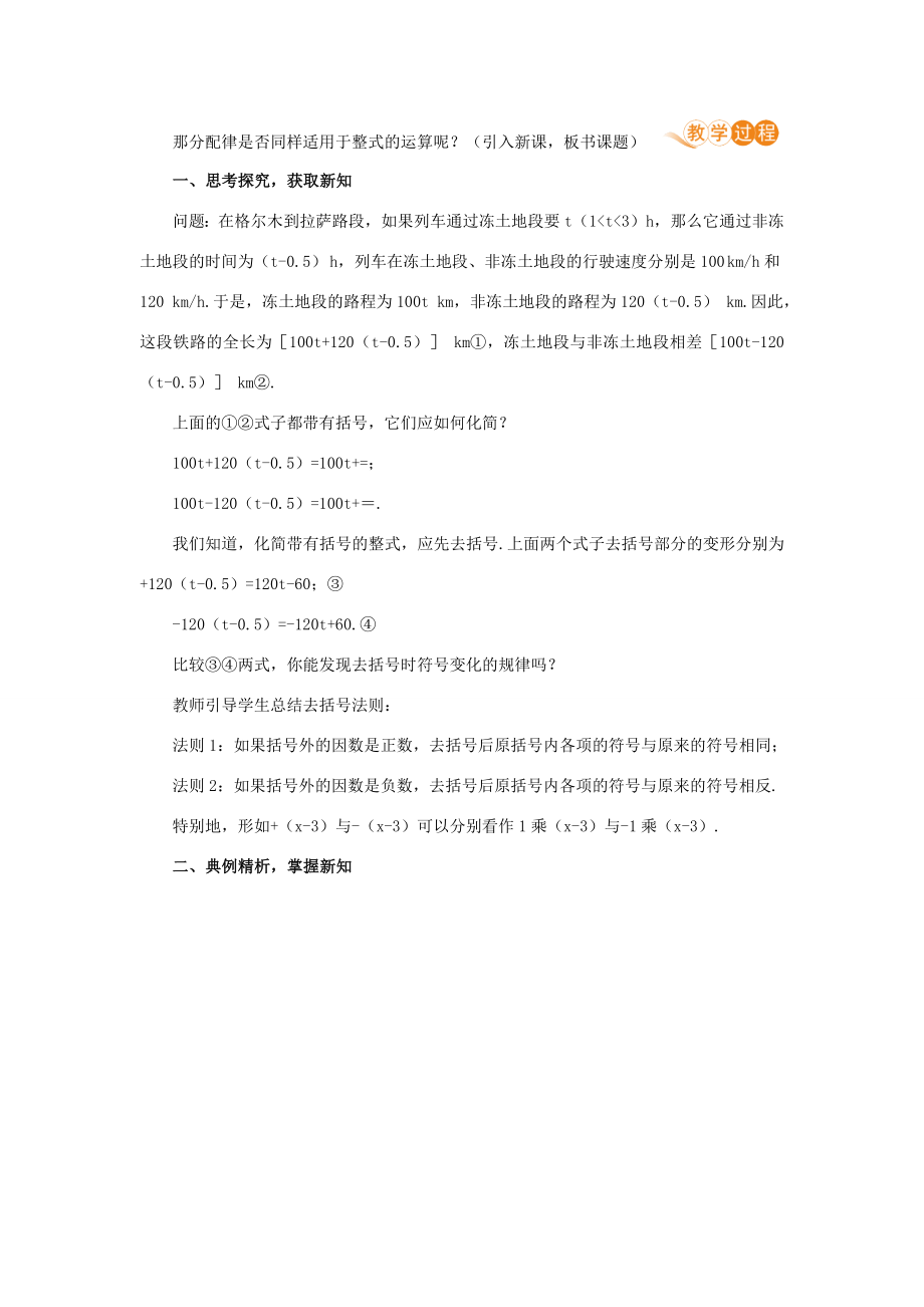 七年级数学上册第2章整式的加减2.2整式的加减课时2去括号教案（新版）新人教版（新版）新人教版初中七年级上册数学教案.doc