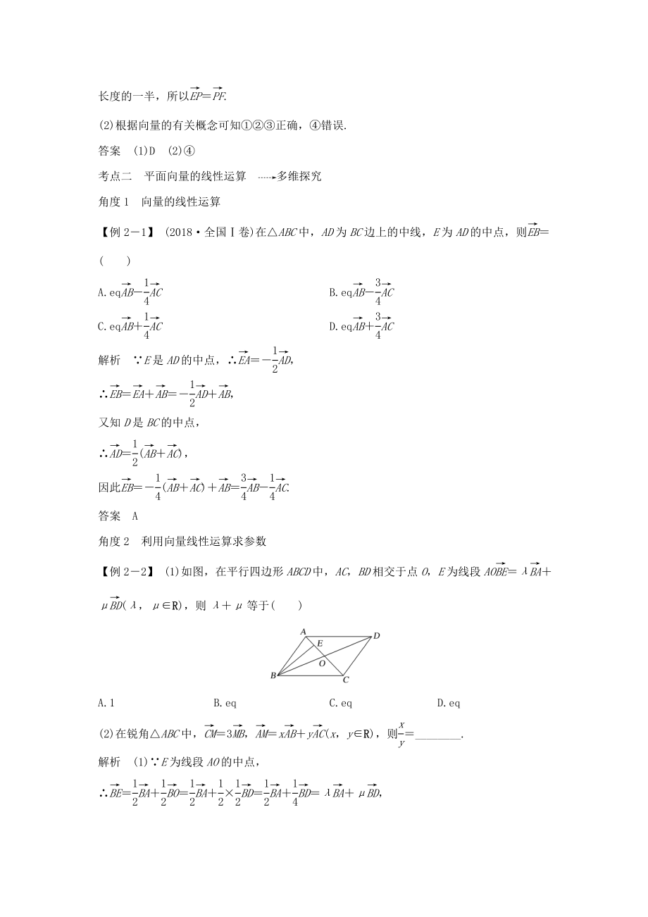 版高考数学总复习第五章平面向量第1节平面向量的概念及线性运算教案文（含解析）北师大版.doc