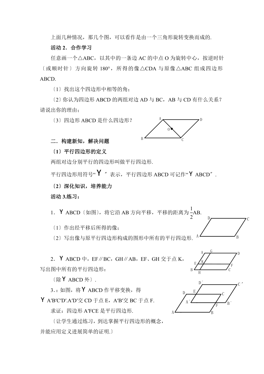 4.2《平行四边形及其性质（1）》参考教案.doc