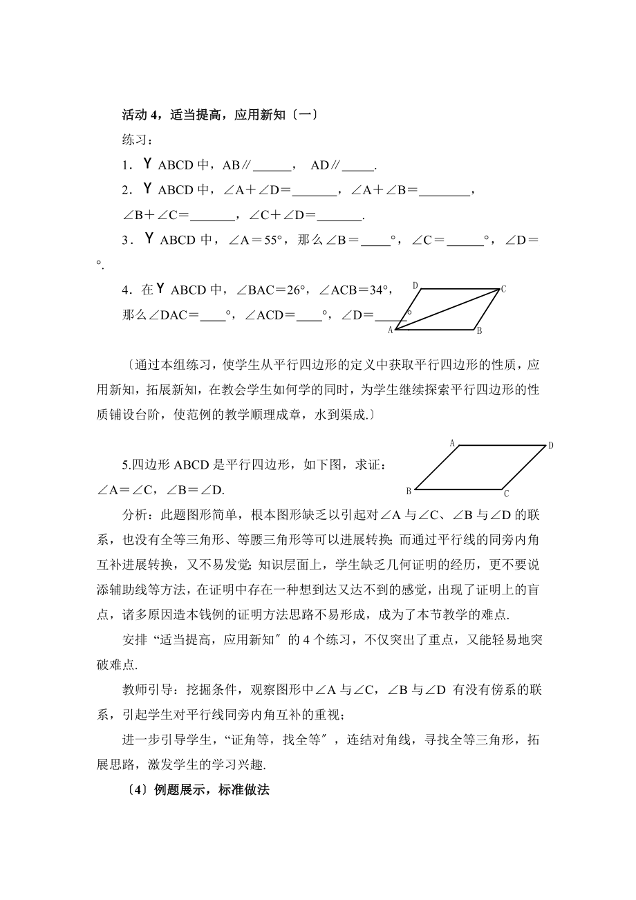 4.2《平行四边形及其性质（1）》参考教案.doc