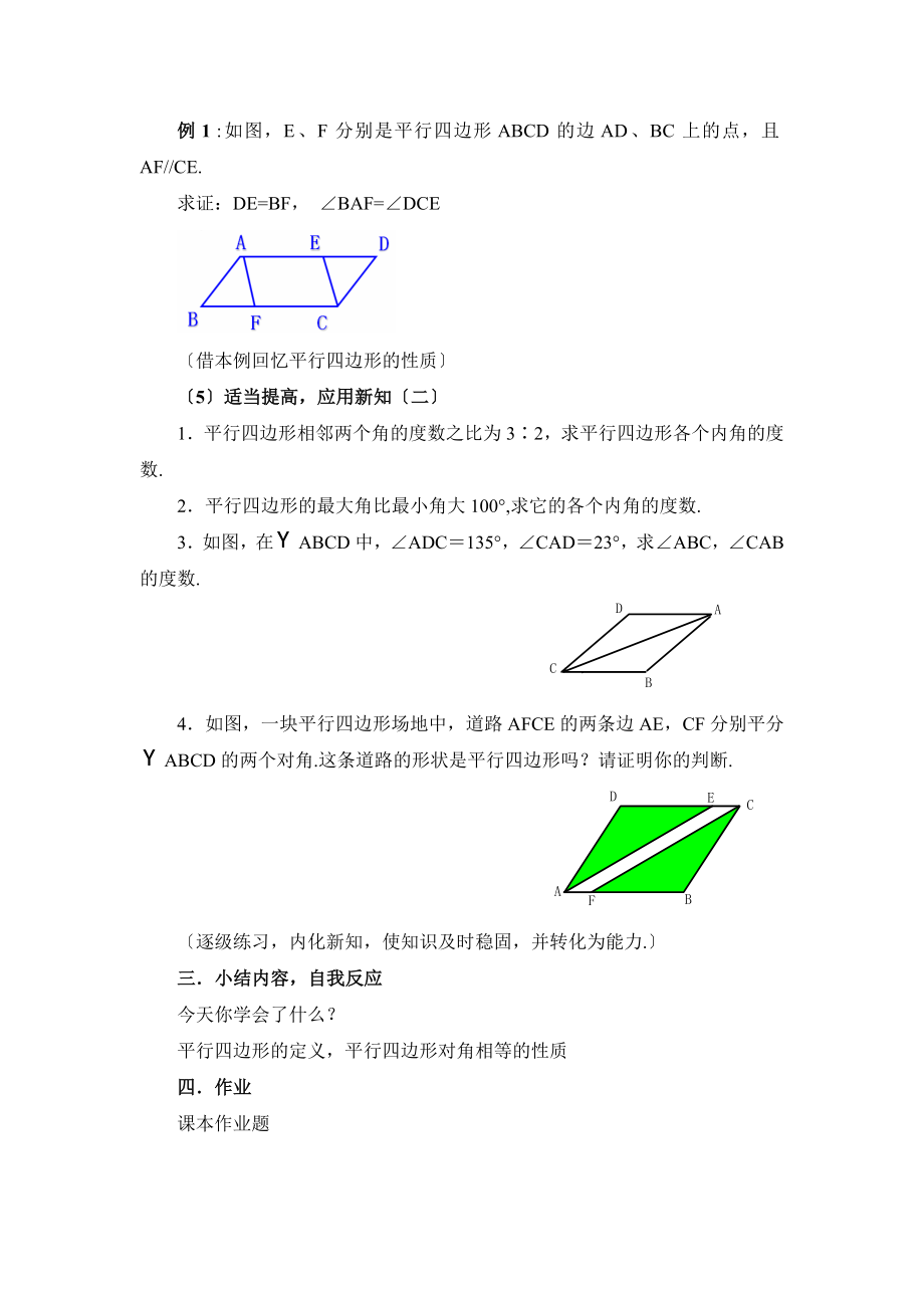 4.2《平行四边形及其性质（1）》参考教案.doc