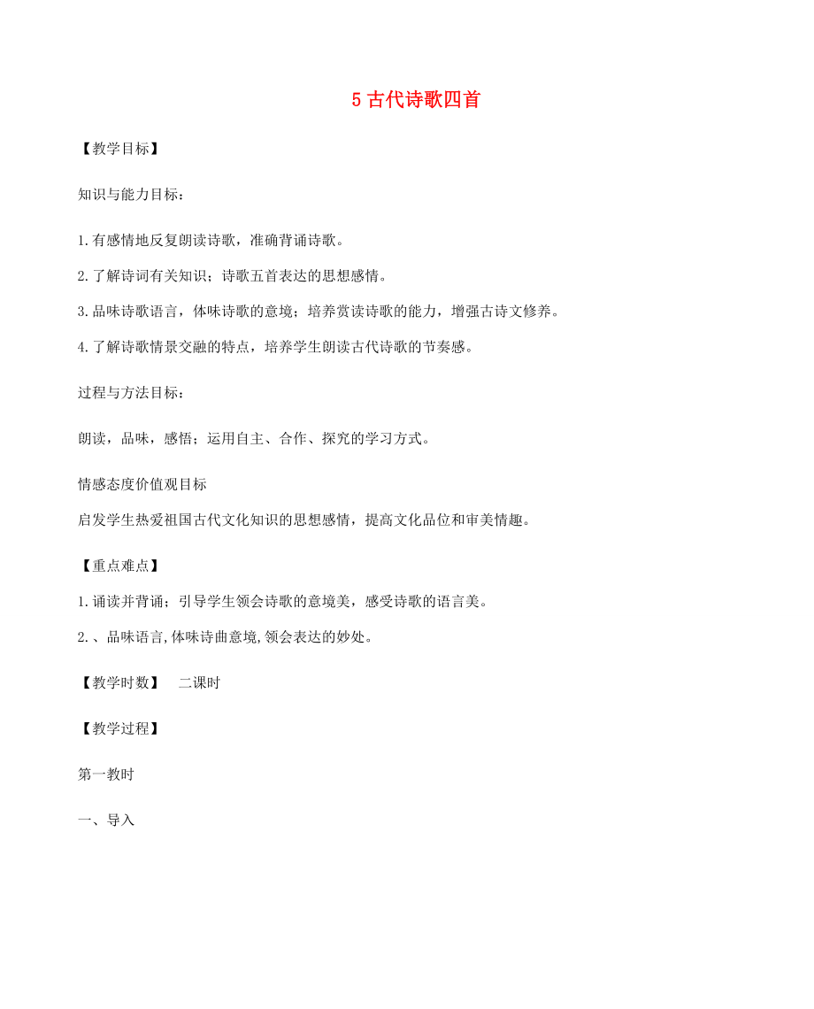 七年级语文上册4古代诗歌四首教案2新人教版新人教版初中七年级上册语文教案.doc