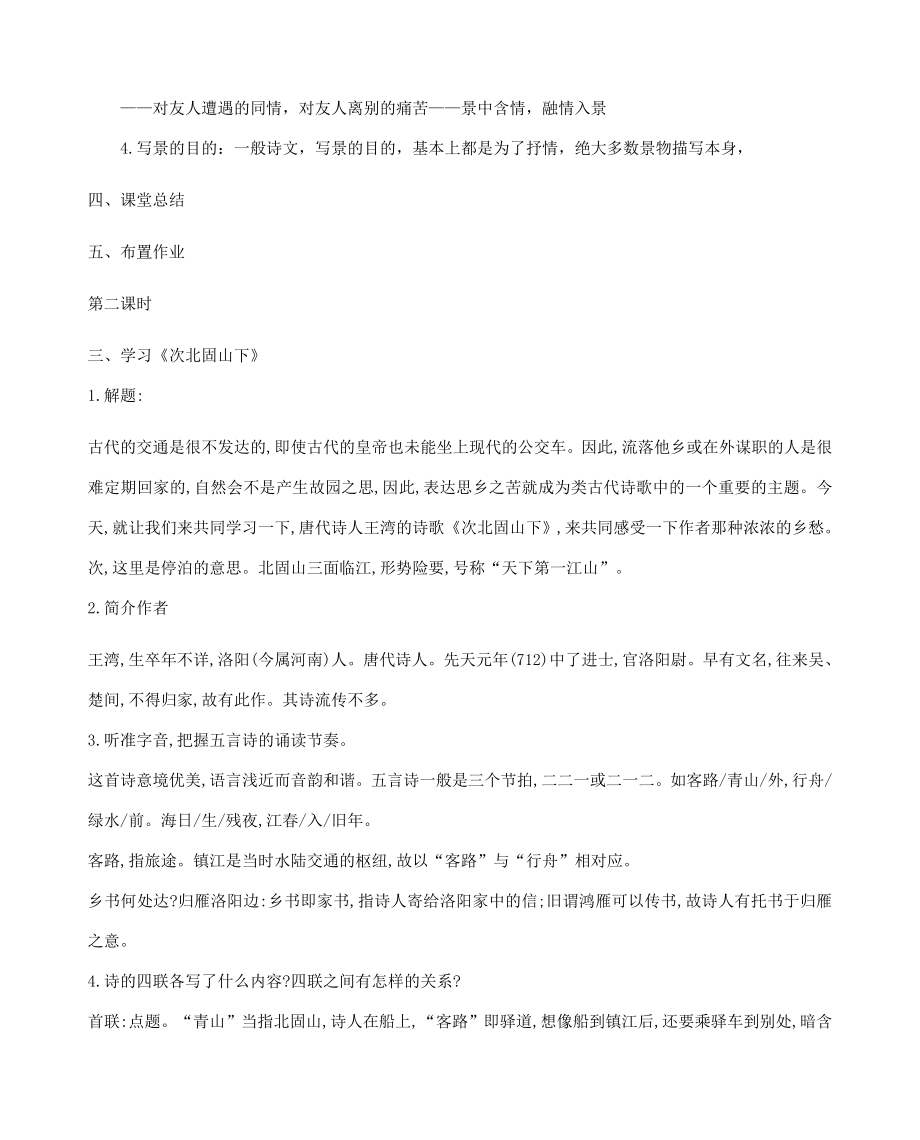 七年级语文上册4古代诗歌四首教案2新人教版新人教版初中七年级上册语文教案.doc