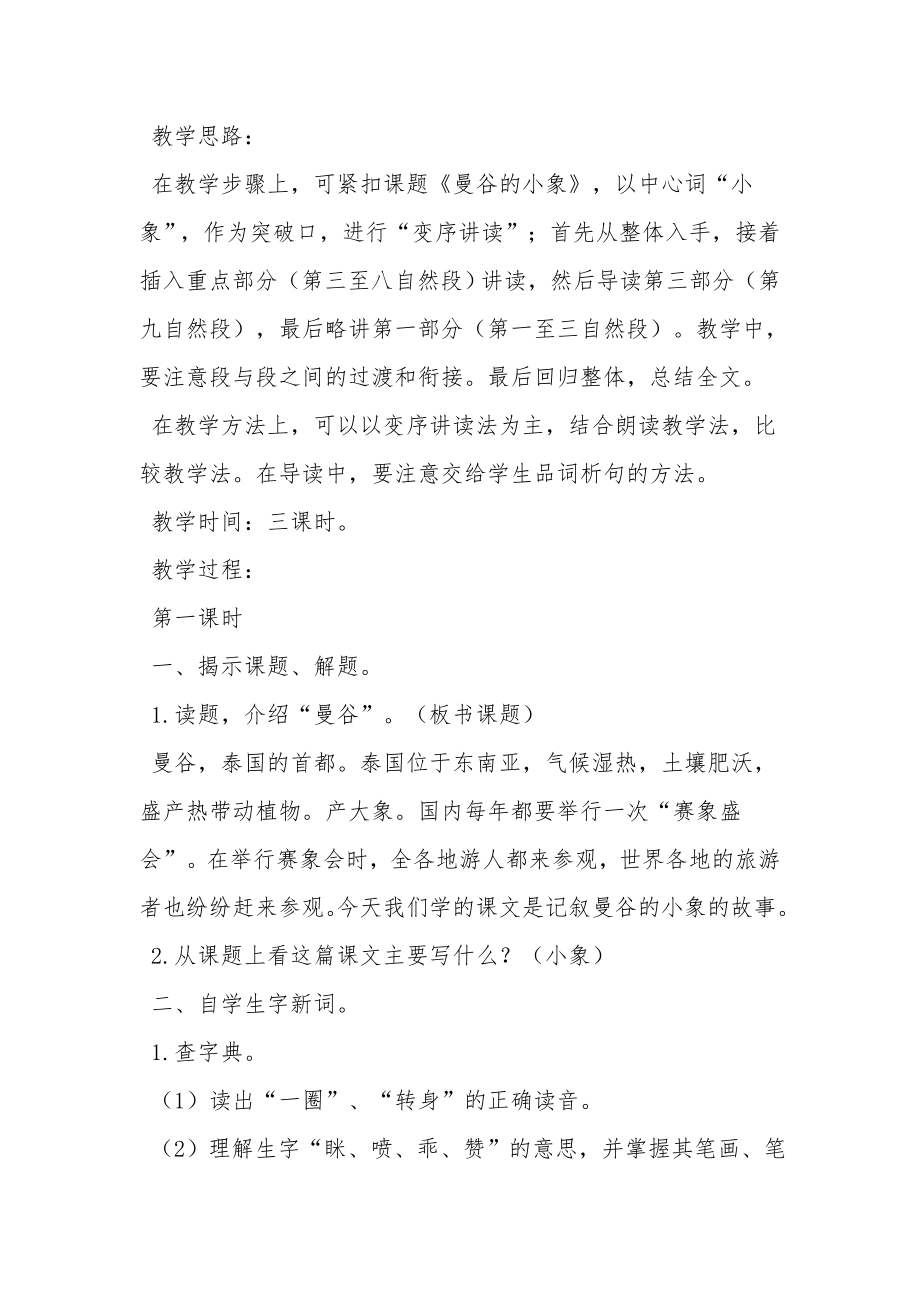 [语文教案]三年级语文上册《曼谷的小象》教学设计.docx