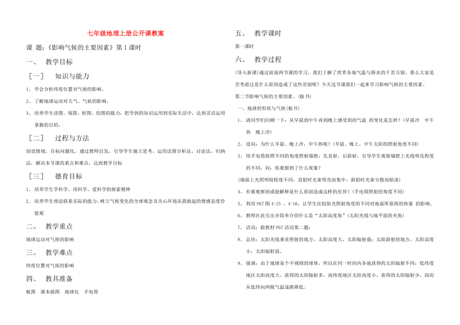 七年级地理上册_影响气候的主要因素_公开课教案.doc