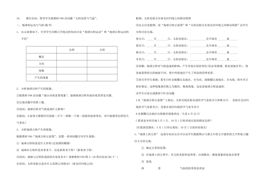 七年级地理上册_影响气候的主要因素_公开课教案.doc