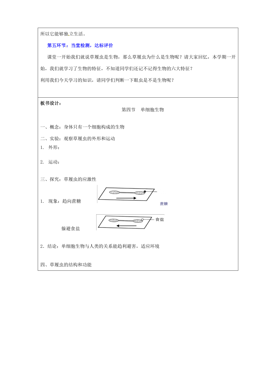 七年级生物上册2.2.4单细胞生物教案新人教版新人教版初中七年级上册生物教案.doc