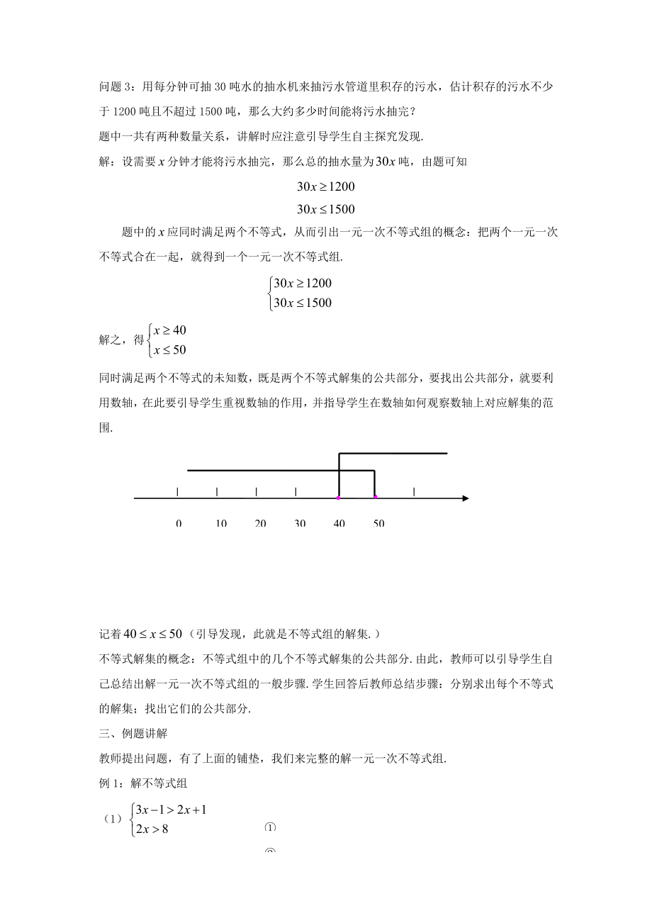 七年级数学下册《9.3一元一次不等式组》教案2（新版）新人教版.doc