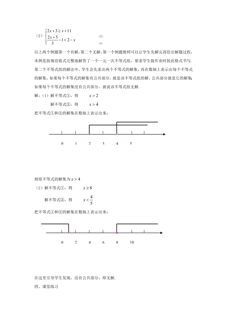 七年级数学下册《9.3一元一次不等式组》教案2（新版）新人教版.doc