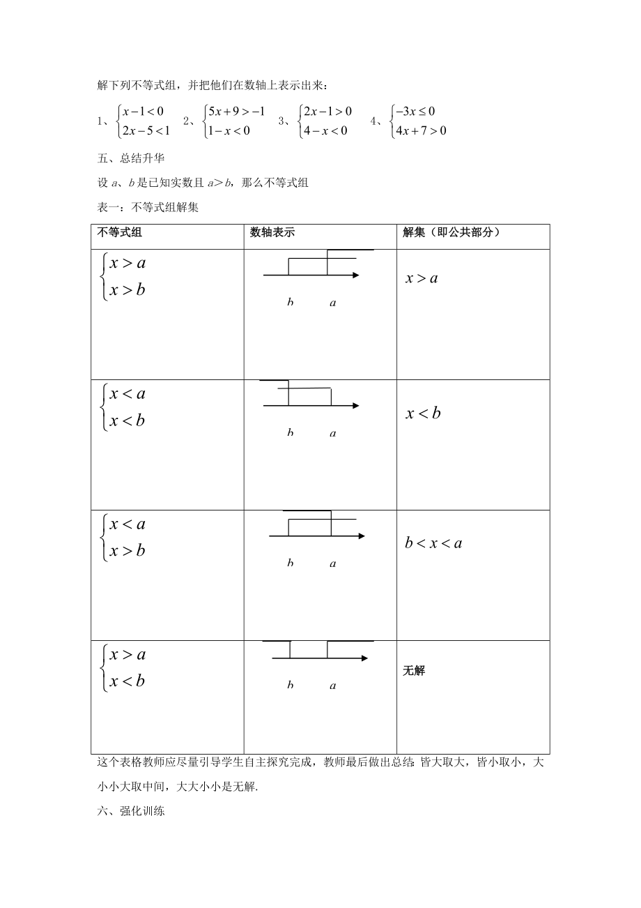 七年级数学下册《9.3一元一次不等式组》教案2（新版）新人教版.doc