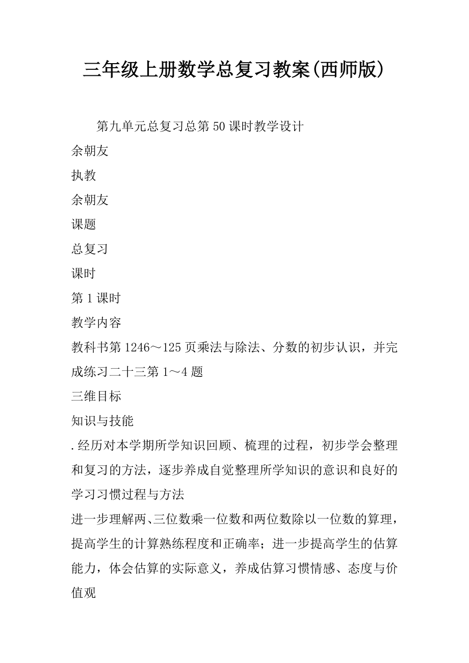 三年级上册数学总复习教案(西师版).doc