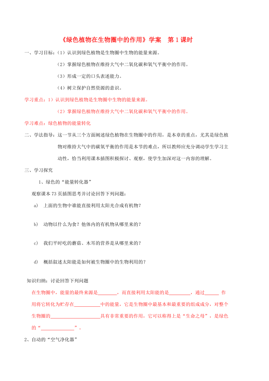 七年级生物上册二、1、5、1绿色植物在生物圈中的作用A教案济南版.doc