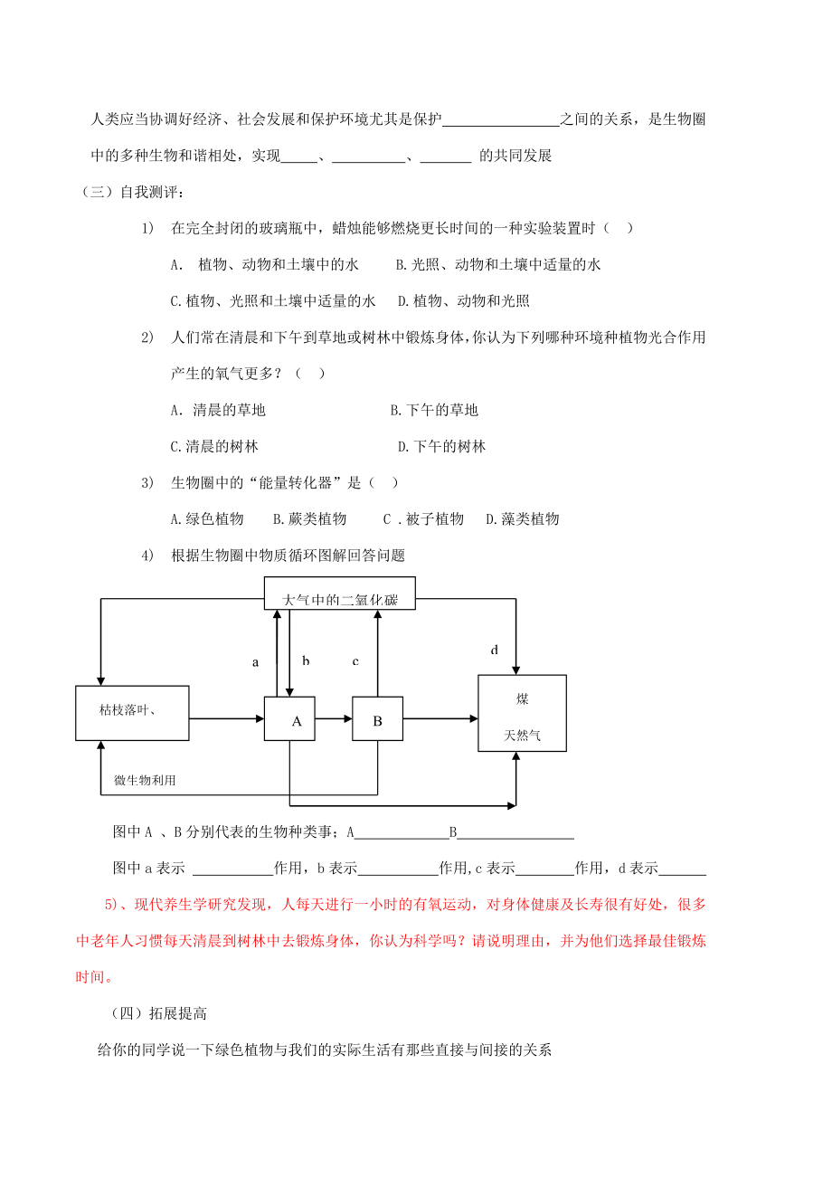 七年级生物上册二、1、5、1绿色植物在生物圈中的作用A教案济南版.doc