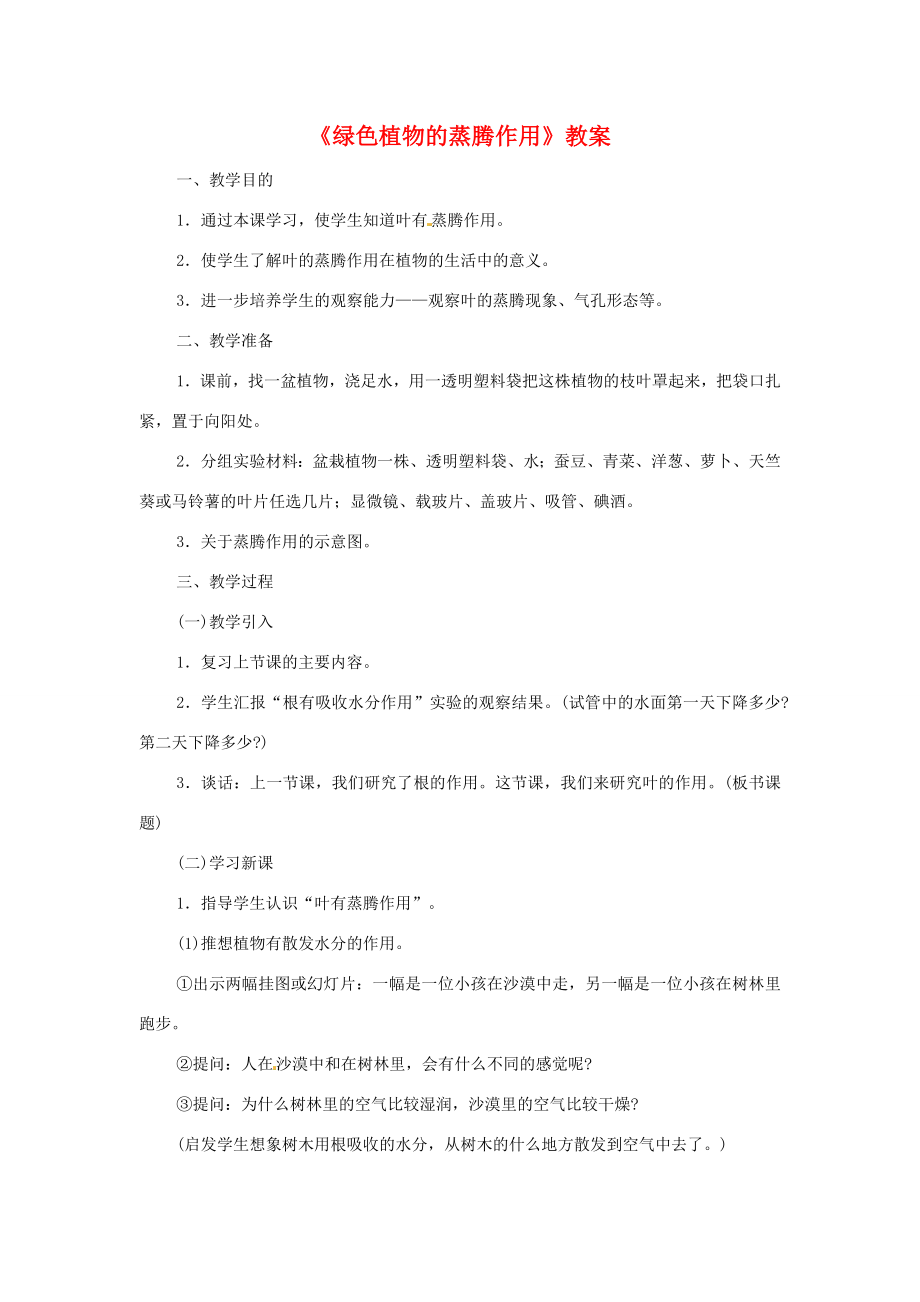 七年级生物上册第二单元第一章第二节绿色植物的蒸腾作用教案济南版.doc