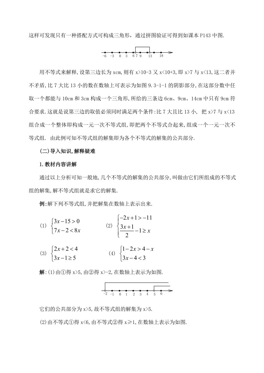 七年级数学9.3一元一次不等式组(2课时)教案人教版.doc