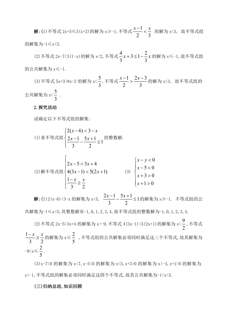 七年级数学9.3一元一次不等式组(2课时)教案人教版.doc